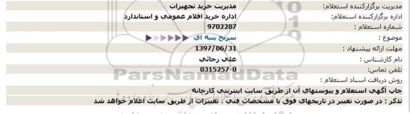 استعلام  سرنخ پنبه ای