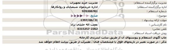 استعلام ضد یخ 