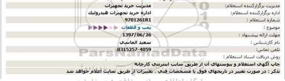 استعلام , استعلام پمپ و قطعات