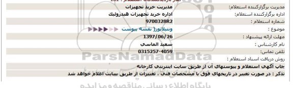 استعلام ، استعلام ونتیلاتور 