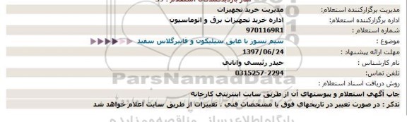 استعلام سیم نسوز با عایق سیلیکون و فایبرگلاس سفید  