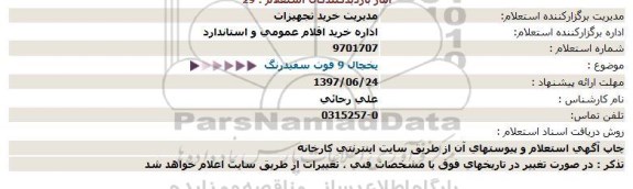 استعلام, استعلام خرید یخچال 9 فوت 