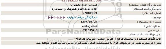 استعلام , استعلام آب گرمکن برقی دیواری