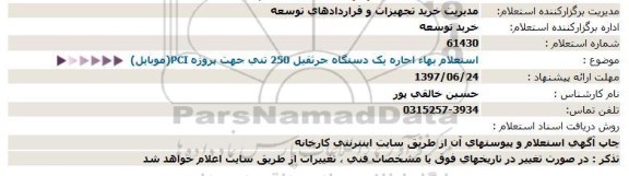 استعلام , استعلام اجاره یک دستگاه جرثقیل 250 تنی 