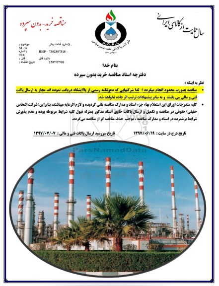 مناقصه ، مناقصه خرید قطعات یدکی O.M.G 