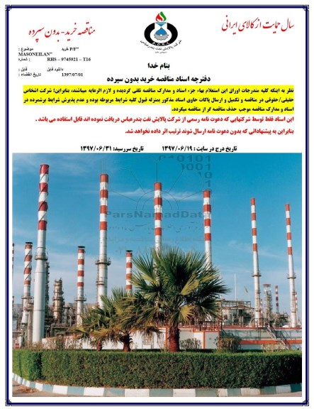 مناقصه خرید P/F MASONELLAN