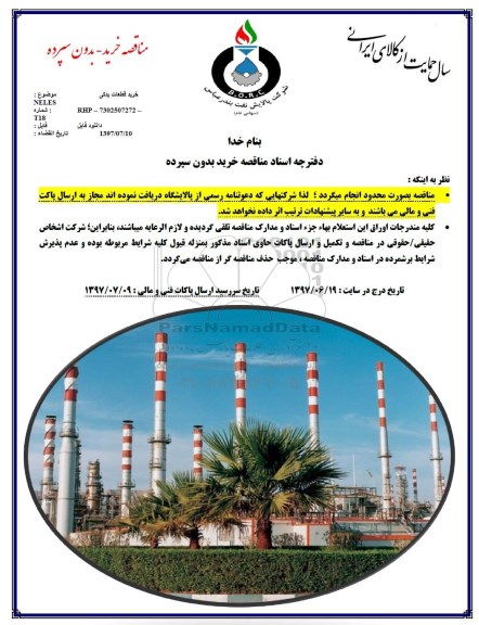 مناقصه,مناقصه خریدقطعات یدکی NELES