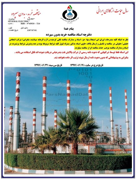 مناقصه, مناقصه خرید P/F GENERAL ELECTRIC 