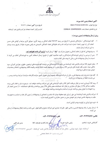 استعلام , استعلام CORBLIN COMPRESSOR