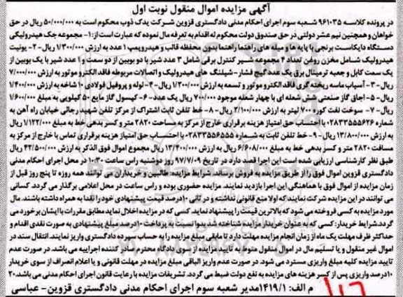 مزایده, مزایده جک هیدرولیکی، آسیاب ماسه، لوله و پروفیل فولادی...