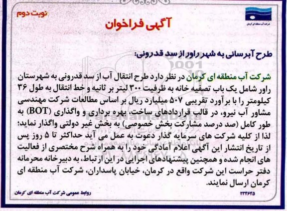 اگهی فراخوان , فراخوان طرح آبرسانی به شهر... - نوبت دوم 
