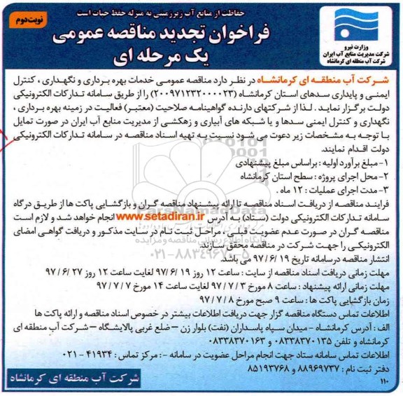مناقصه خدمات بهره برداری و نگهداری , کنترل ایمنی - نوبت دوم 