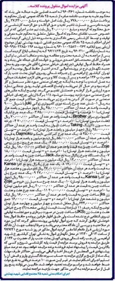 مزایده,مزایده فروش چرخ راسته دوزی، چرخ ایلیک کامپیوتری، چرخ سه سوزن تاکینگ ...