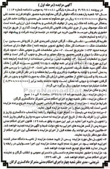مزایده,مزایده ملک مساحت عرصه 1033متر نوبت اول