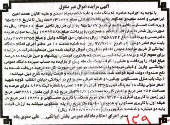 مزایده,مزایده منزل مسکونی ویلایی عرصه 282متر