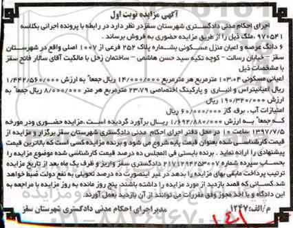 مزایده,مزایده ششدانگ منزل مسکونی اعیانی 103.04متر