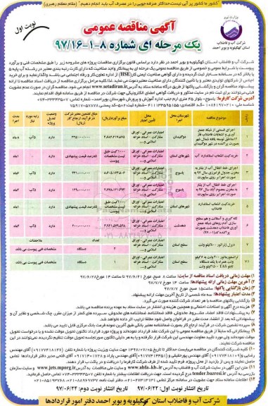 آگهی مناقصه عمومی, مناقصه اجرای قسمتی از شبکه جمع آوری و انشعابات فاضلاب فاز 12  و ...