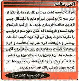 آگهی مناقصه, مناقصه مقدار یکهزار لیتر سم کاربوسین تیرام مایع با تکنیکال چینی