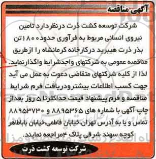 آگهی مناقصه, مناقصه تامین نیروی انسانی مربوط به فرآوری حدود 1800 تن بذر ذرت 