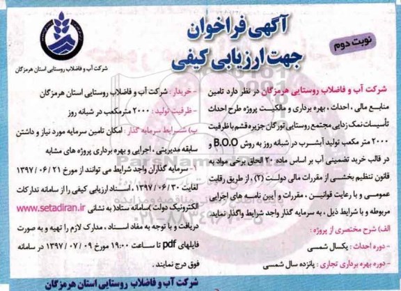 فراخوان جهت ارزیابی کیفی، مناقصه تامین منابع مالی، احداث، بهره برداری و مالکیت پروژه طرح احداث تاسیسات نمک زدایی نوبت دوم 
