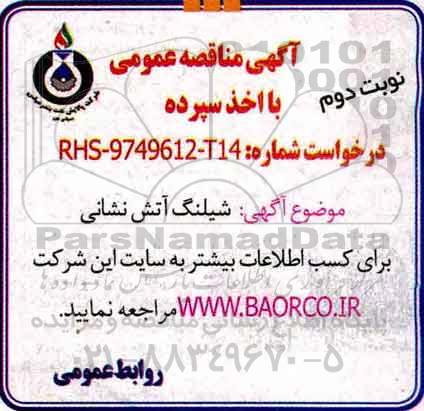 آگهی مناقصه عمومی با اخذ سپرده , مناقصه  شیلنگ آتش نشانی نوبت دوم 