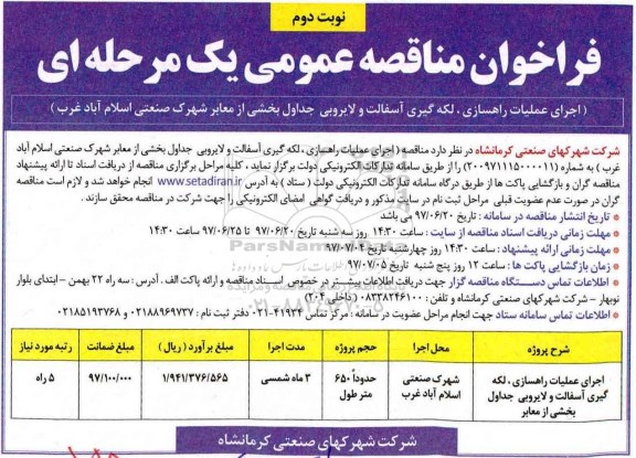 فراخوان مناقصه عمومی , مناقصه اجرای عملیات راهسازی، لکه گیری آسفالت - نوبت دوم 