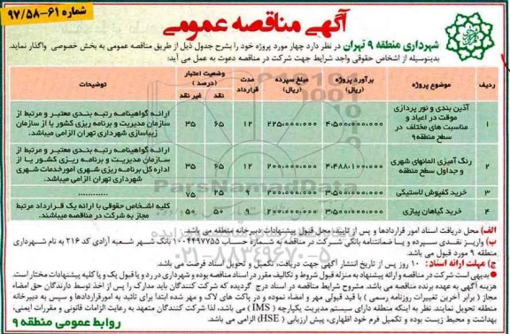 آگهی مناقصه عمومی, مناقصه آذین بندی و نورپردازی موقت در اعیاد...