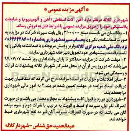 مزایده عمومی, مزایده آهن آلات اسقاطی و ضایعات پلاستیکی