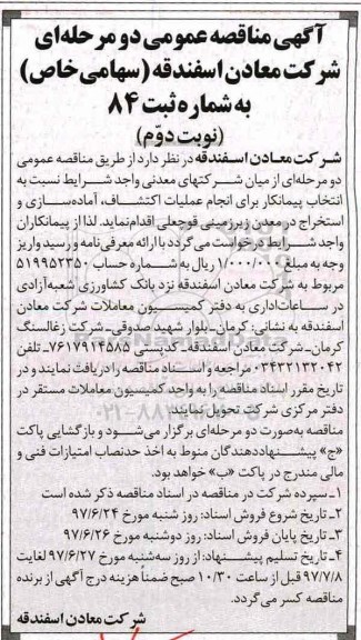 آگهی مناقصه عمومی ، مناقصه انتخاب پیمانکار برای انجام عملیات اکتشاف، آماده سازی و استخراج در معدن ... نوبت دوم 