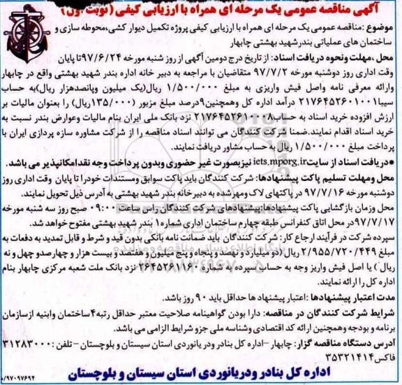 مناقصه عمومی, مناقصه پروژه تکمیل دیوارکشی، محوطه سازی و ساختمان های عملیاتی