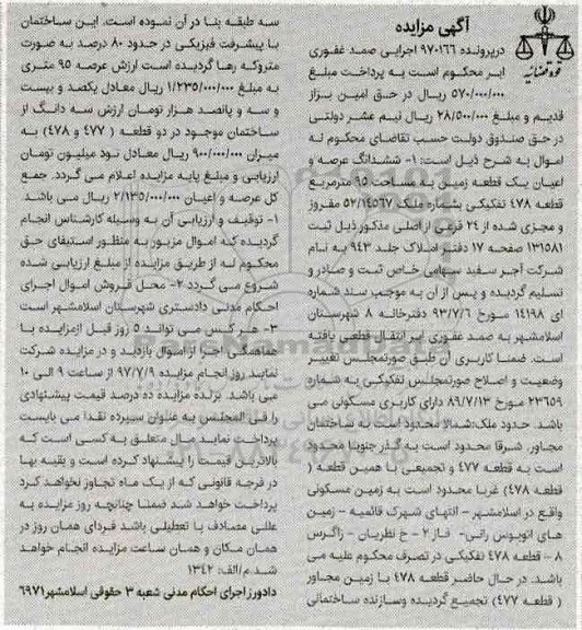 مزایده,مزایده ششدانگ زمین مساحت 95متر