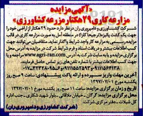 آگهی مزایده,مزایده حدود 29 هکتار از اراضی