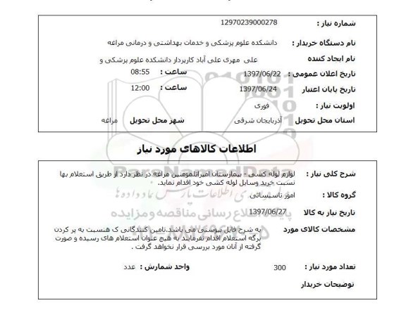 استعلام, استعلام لوازم لوله کشی...