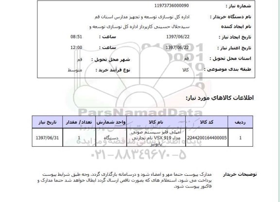 استعلام ,استعلام آمپلی فایر سیستم صوتی مدل vsx 919 ...