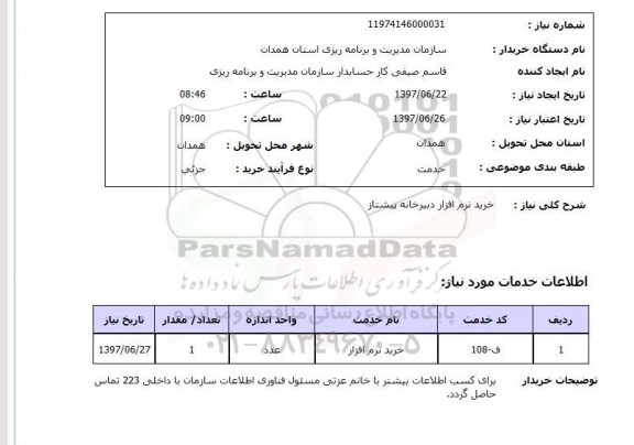 استعلام, خرید نرم افزار دبیرخانه 