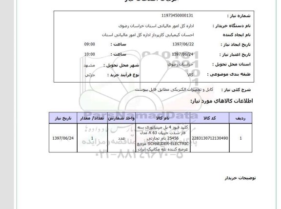 استعلام, استعلام کابل و تجهیزات الکتریکی