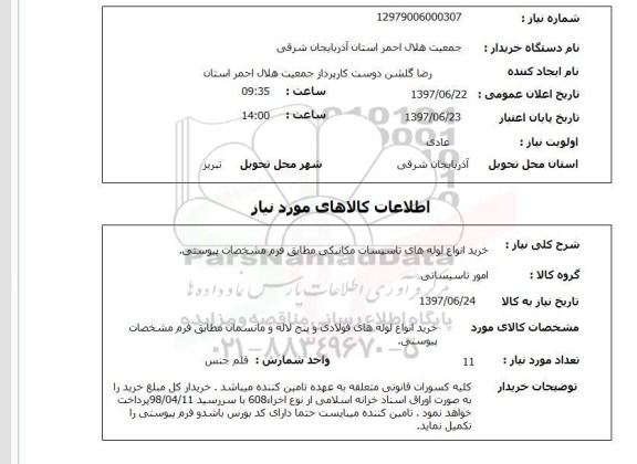 استعلام, استعلام خرید انواع لوله های تاسیسات مکانیکی