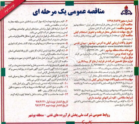 مناقصه عمومی, مناقصه تامین غذای گرم کارکنان نوبت دوم 