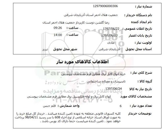 استعلام, استعلام خرید انواع کابل برق