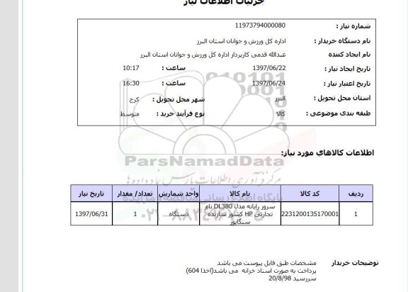 استعلام, استعلام سرور رایانه ...