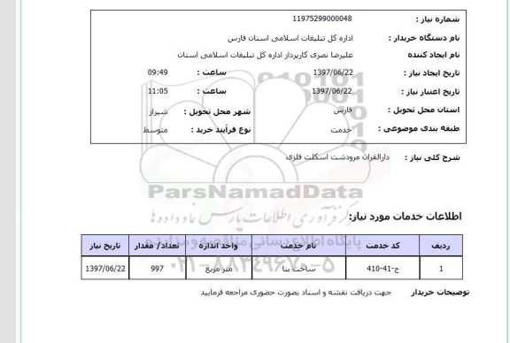 استعلام , استعلام  دارالقران مرودشت اسکلت فلزی