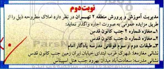 مزایده ، مزایده واگذاری املاک نوبت دوم