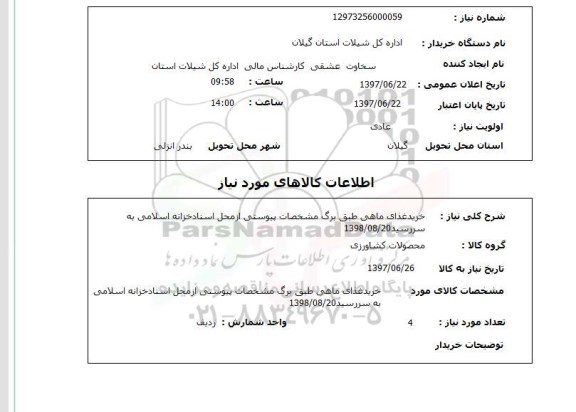استعلام; استعلام خرید غذای ماهی ...
