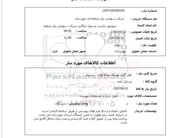 استعلام,استعلام کولر گازی دو تیکه سرما آوران