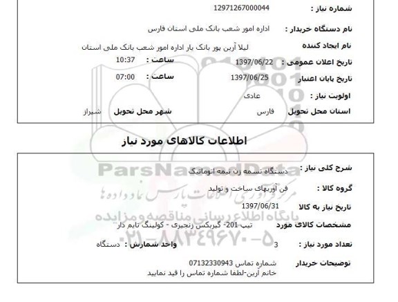 استعلام,استعلام دستگاه تسمه زن نیمه اتوماتیک
