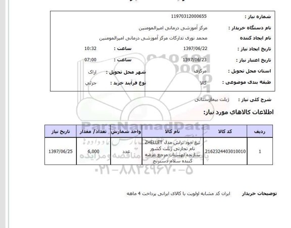 استعلام , استعلام ژیلت ...