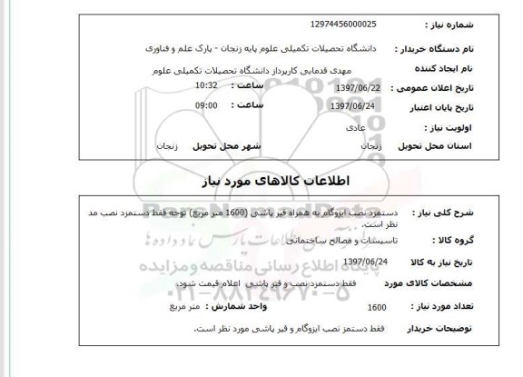 استعلام, استعلام دستمزد نصب ایزوگام به همراه قیرپاشی...