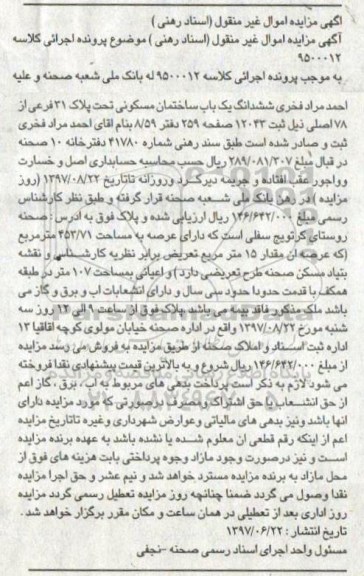 مزایده,مزایده ششدانگ ساختمان مسکونی عرصه 453.71متر 