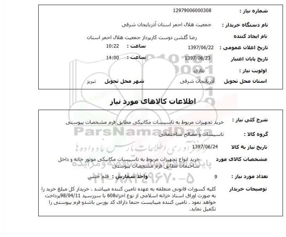 استعلام, استعلام خرید تجهیزات مربوط به تاسیسات مکانیکی...