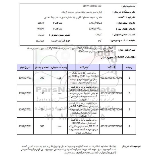استعلام , استعلام یونیت درام ...